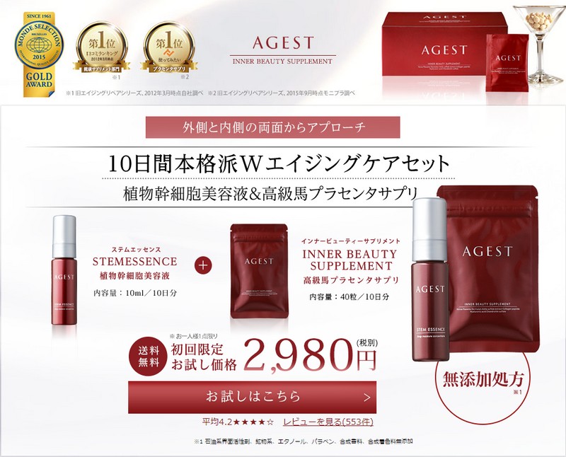 馬プラセンタサプリと幹細胞美容液 お試しセット【AGEST】情報サイト
